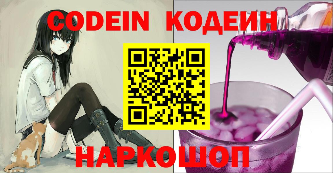Кодеиновый сироп Lean Purple Drank  Вход с VPN  Дивногорск 